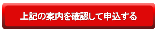 上記の案内確認して申込する