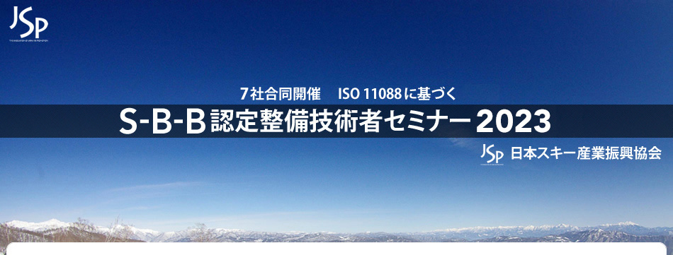 ISO 11088に基づくS-B-B 認定整備技術セミナー 日本スキー産業振興協会